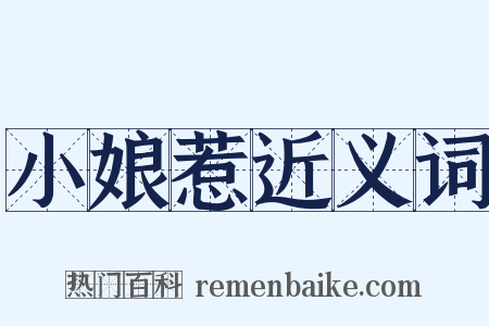 小娘惹近义词是什么意思的图片